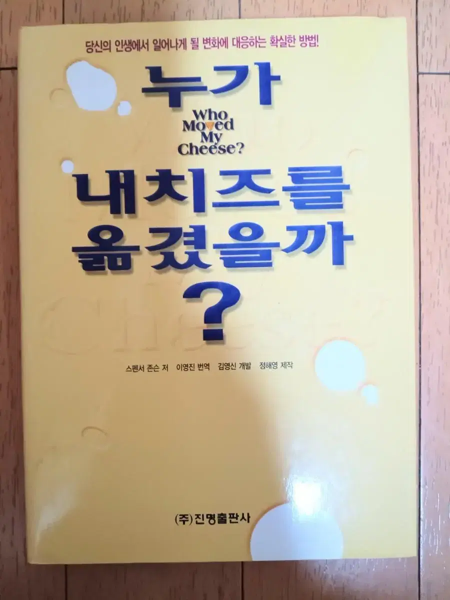 누가 내 치즈를 옳겼을까